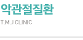 악관절질환