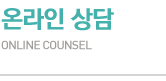 상담/예약