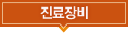 진료장비