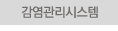 감염관리시스템