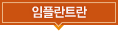 임플란트란
