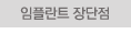 임플란트 장단점