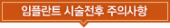 임플란트 시술전후 주의사항