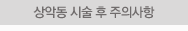 상악동 시술후 주의사항