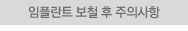 임플란트 보철후 주의사항