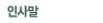 인사말