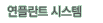 연플란트 시스템