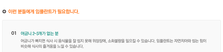 이런 분들에게 임플란트가 필요합니다.
	 01.어금니 2~3개가 없는 분
어금니가 빠지면 식사 시 음식물을 잘 씹지 못해 위장장애, 소화불량을 일으킬 수 있습니다. 임플란트는 자연치아와 씹는 힘이 
비슷해 식사의 즐거움을 느낄 수 있습니다.