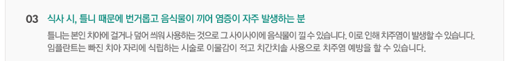 03. 전체틀니 사용으로 발음이 부자연스럽고 음식 맛을 잘 못 느끼시는 분
틀니는 잇몸과 입천장을 덮어 발음이 부자연스럽고 음식 맛을 잘 느끼지 못합니다. 이런 분들에게는 전체 임플란트(무치악 임플란트)와
오버덴처(틀니와 임플란트를 연결)치료를 추천해 드립니다.
