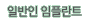 일반인 임플란트