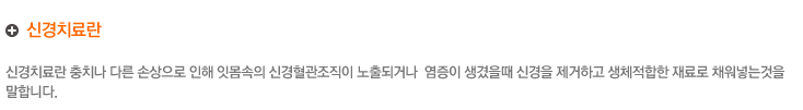 신경치료란
란신경치료란 충치나 다른 손상으로 인해 잇몸속의 신경혈관조직이 노출되거나  염증이 생겼을때 신경을 제거하고 생체적합한 재료로 채워넣는것을 말합니다.