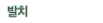 발치