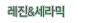 레진&세라믹