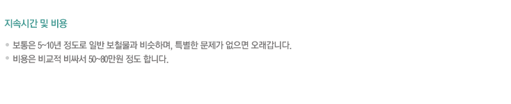 지속시간 및 비용
.보통은 5~10년 정도로 일반 보철물과 비슷하며, 특별한 문제가 없으면 오래갑니다.
.비용은 비교적 비싸서 50~80만원 정도 합니다.