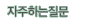 자주하는질문