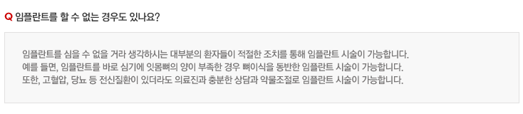 임플란트를 할 수 없는 경우도 있나요?
임플란트를 심을 수 없을 거라 생각하시는 대부분의 환자들이 적절한 조치를 통해 임플란트 시술이 가능합니다.
예를 들면, 임플란트를 바로 심기에 잇몸뼈의 양이 부족한 경우 뼈이식을 동반한 임플란트 시술이 가능합니다.
또한, 고혈압, 당뇨 등 전신질환이 있더라도 의료진과 충분한 상담과 약물조절로 임플란트 시술이 가능합니다.