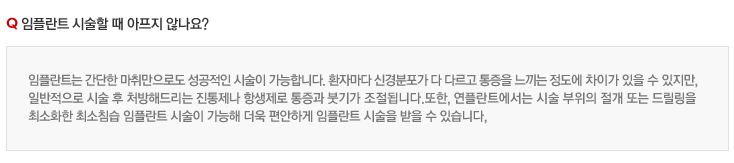 임플란트 시술할 때 아프지 않나요?
임플란트는 간단한 마취만으로도 성공적인 시술이 가능합니다. 환자마다 신경분포가 다 다르고 통증을 느끼는 정도에 차이가 있을 수 있지만,
일반적으로 시술 후 처방해드리는 진통제나 항생제로 통증과 붓기가 조절됩니다.또한, 룡플란트에서는 시술 부위의 절개 또는 드릴링을 
최소화한 최소침습 임플란트 시술이 가능해 더욱 편안하게 임플란트 시술을 받을 수 있습니다.