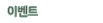이벤트