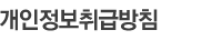 개인정보취급방침