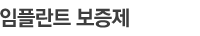 임플란트 보증제