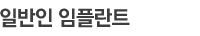 일반인 임플란트
