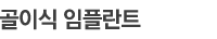 골이식 임플란트
