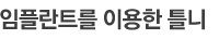 임플란트 틀니