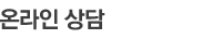 온라인상담