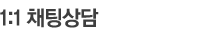 1:1채팅상담