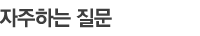 자주하는질문