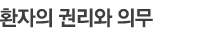 환자의 권리와 의무