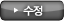 수정
