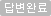 답변완료