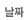 날짜