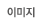 이미지